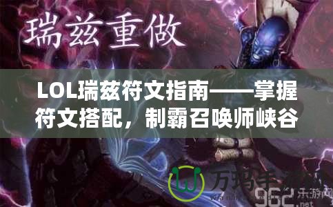 LOL瑞茲符文指南——掌握符文搭配，制霸召喚師峽谷