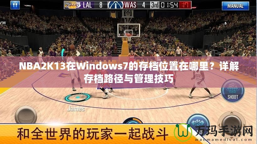 NBA2K13在Windows7的存檔位置在哪里？詳解存檔路徑與管理技巧