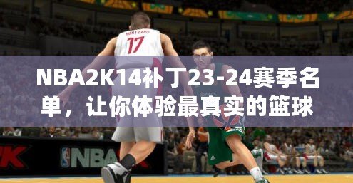 NBA2K14補丁23-24賽季名單，讓你體驗最真實的籃球世界