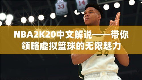 NBA2K20中文解說——帶你領略虛擬籃球的無限魅力