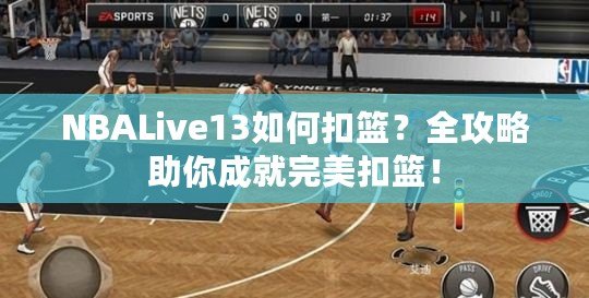 NBALive13如何扣籃？全攻略助你成就完美扣籃！