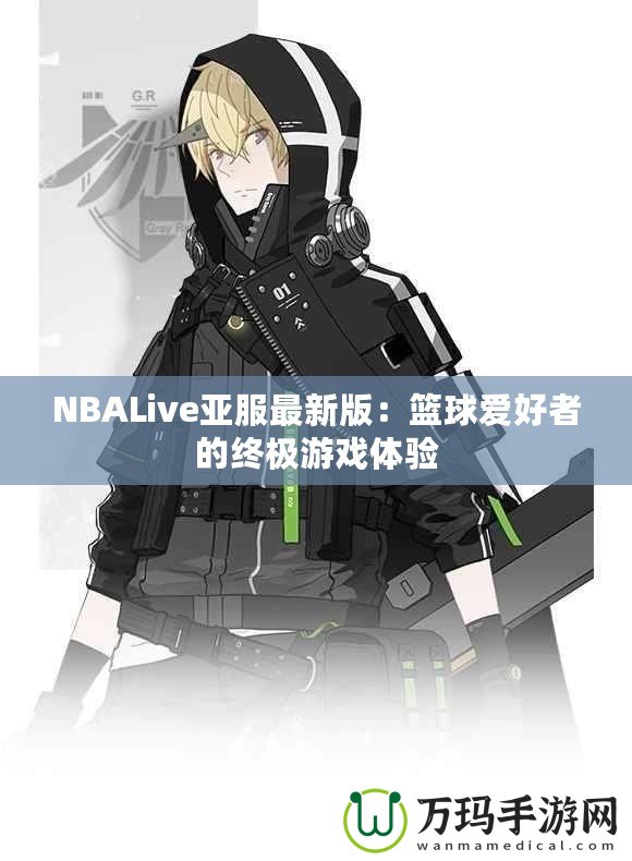 NBALive亞服最新版：籃球愛好者的終極游戲體驗