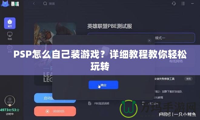 PSP怎么自己裝游戲？詳細教程教你輕松玩轉