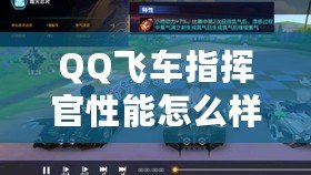 QQ飛車指揮官性能怎么樣？全面分析與評測