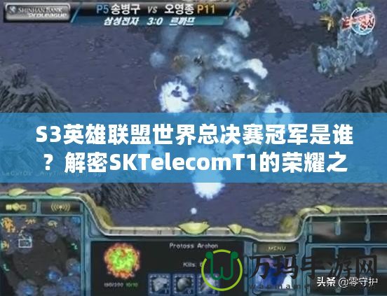 S3英雄聯盟世界總決賽冠軍是誰？解密SKTelecomT1的榮耀之路