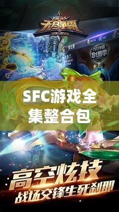 SFC游戲全集整合包：回憶經典，暢享無盡樂趣！