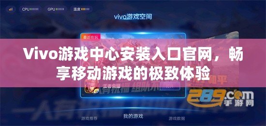 Vivo游戲中心安裝入口官網，暢享移動游戲的極致體驗