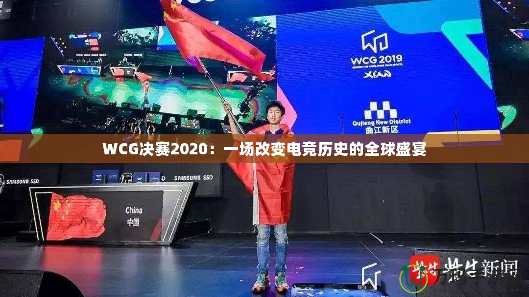 WCG決賽2020：一場改變電競歷史的全球盛宴