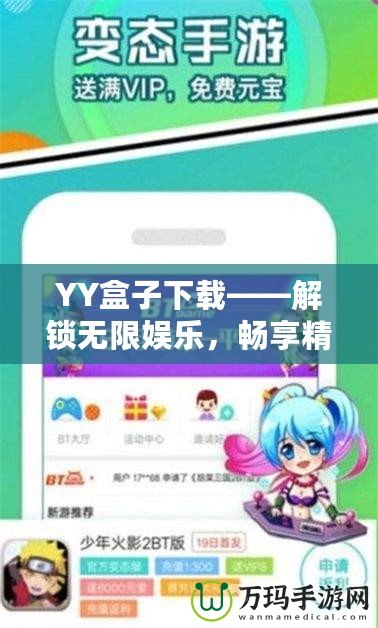 YY盒子下載——解鎖無限娛樂，暢享精彩生活