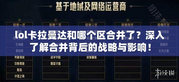 lol卡拉曼達和哪個區合并了？深入了解合并背后的戰略與影響！