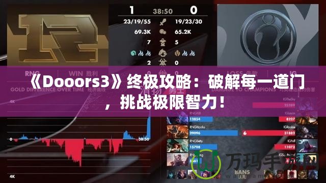 《Dooors3》終極攻略：破解每一道門，挑戰(zhàn)極限智力！