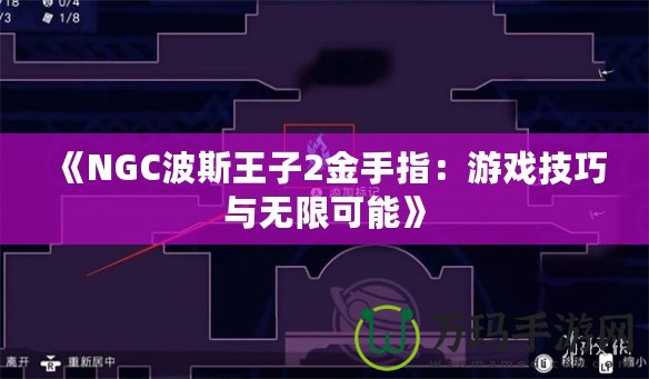 《NGC波斯王子2金手指：游戲技巧與無限可能》