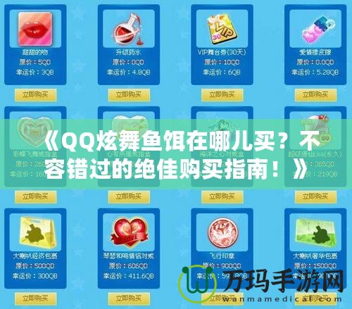 《QQ炫舞魚餌在哪兒買？不容錯過的絕佳購買指南！》