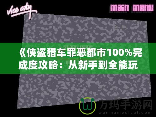 《俠盜獵車罪惡都市100%完成度攻略：從新手到全能玩家的終極挑戰》