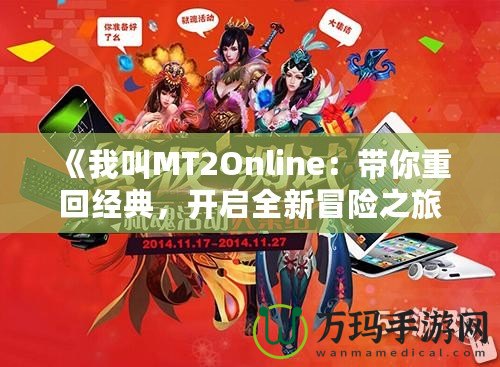 《我叫MT2Online：帶你重回經典，開啟全新冒險之旅》