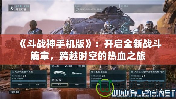 《斗戰神手機版》：開啟全新戰斗篇章，跨越時空的熱血之旅