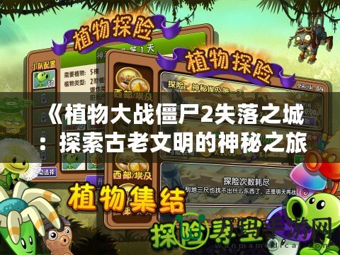 《植物大戰僵尸2失落之城：探索古老文明的神秘之旅》