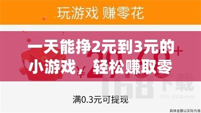 一天能掙2元到3元的小游戲，輕松賺取零花錢，幫你實現小目標！