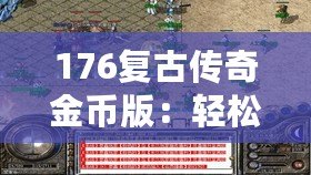 176復(fù)古傳奇金幣版：輕松打錢，財(cái)富自由之路