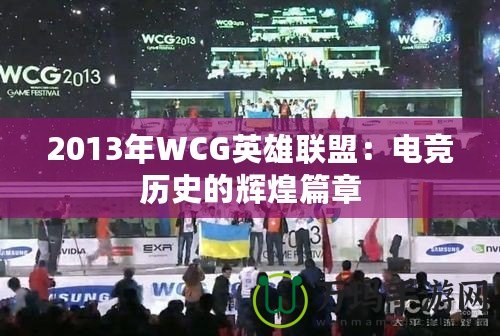 2013年WCG英雄聯(lián)盟：電競歷史的輝煌篇章