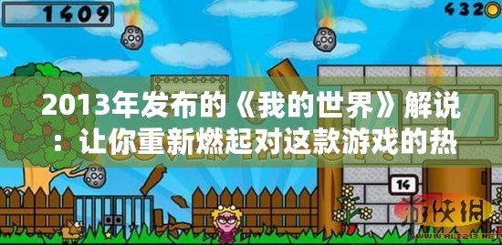 2013年發布的《我的世界》解說：讓你重新燃起對這款游戲的熱情