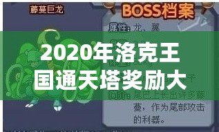 2020年洛克王國通天塔獎勵大揭秘