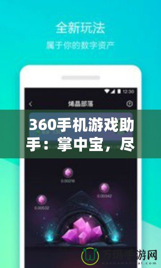 360手機游戲助手：掌中寶，盡享游戲樂趣！