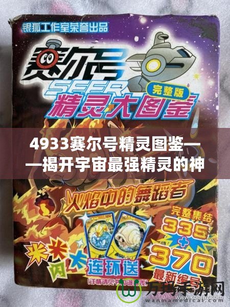 4933賽爾號(hào)精靈圖鑒——揭開(kāi)宇宙最強(qiáng)精靈的神秘面紗