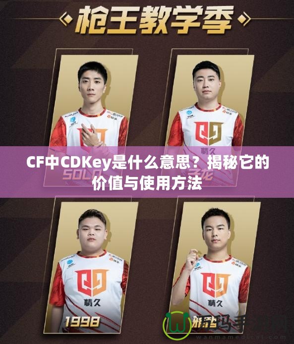 CF中CDKey是什么意思？揭秘它的價值與使用方法