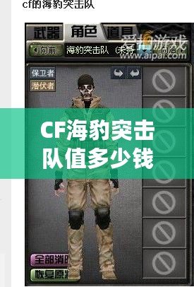 CF海豹突擊隊值多少錢？揭秘其背后的高價值與市場影響力