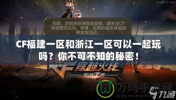 CF福建一區和浙江一區可以一起玩嗎？你不可不知的秘密！