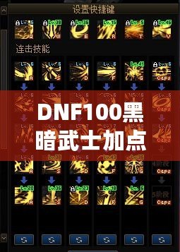 DNF100黑暗武士加點(diǎn)詳解：打破極限，暢享高效輸出與生存