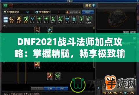 DNF2021戰(zhàn)斗法師加點(diǎn)攻略：掌握精髓，暢享極致輸出！