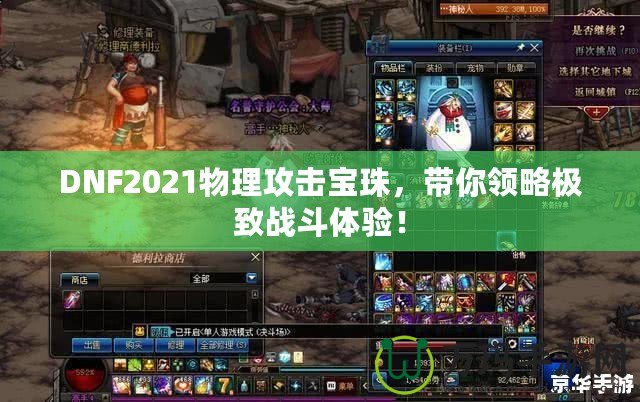 DNF2021物理攻擊寶珠，帶你領略極致戰(zhàn)斗體驗！