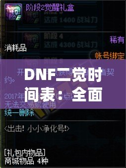 DNF二覺時間表：全面掌握各職業覺醒時間，助你輕松提升戰力！