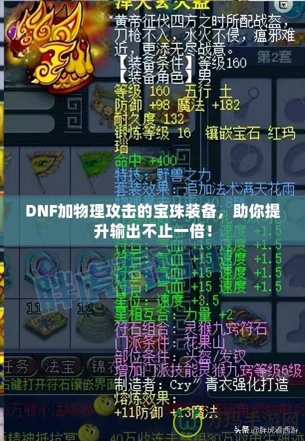 DNF加物理攻擊的寶珠裝備，助你提升輸出不止一倍！