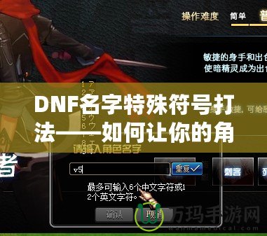 DNF名字特殊符號打法——如何讓你的角色與眾不同？