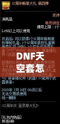 DNF天空套怎么獲得才劃算？這份詳細攻略你一定不能錯過！