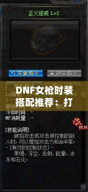 DNF女槍時裝搭配推薦：打造魅力無限的時尚射手