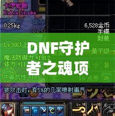 DNF守護者之魂項鏈實測：提升戰力的必備神器！