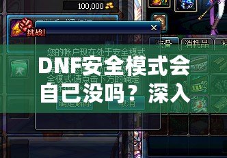 DNF安全模式會自己沒嗎？深入剖析DNF安全模式的作用與使用技巧