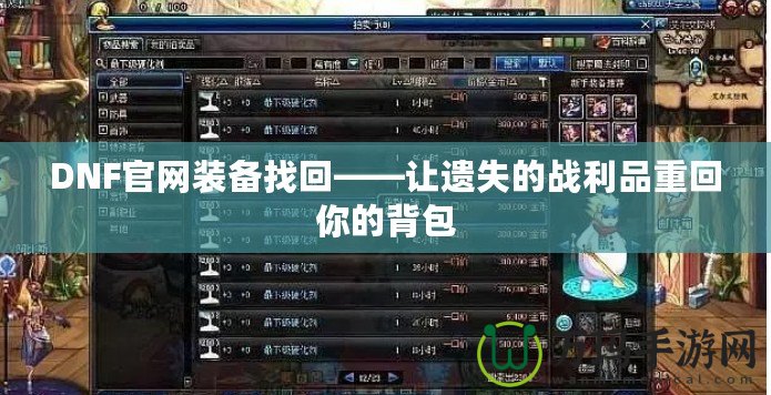 DNF官網裝備找回——讓遺失的戰利品重回你的背包