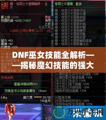 DNF巫女技能全解析——揭秘魔幻技能的強大魅力