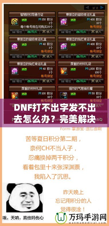 DNF打不出字發不出去怎么辦？完美解決方案助你輕松暢聊！