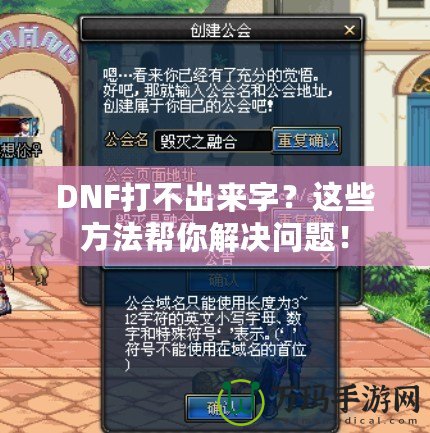 DNF打不出來(lái)字？這些方法幫你解決問(wèn)題！