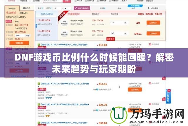 DNF游戲幣比例什么時候能回暖？解密未來趨勢與玩家期盼