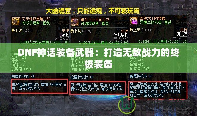 DNF神話裝備武器：打造無敵戰力的終極裝備