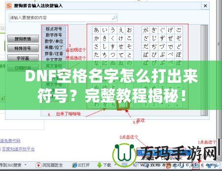 DNF空格名字怎么打出來符號？完整教程揭秘！