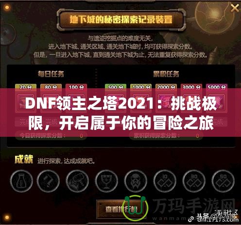 DNF領主之塔2021：挑戰極限，開啟屬于你的冒險之旅！