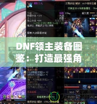 DNF領主裝備圖鑒：打造最強角色的終極指南